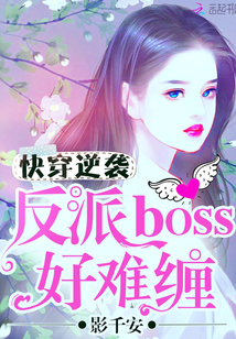 快穿逆袭:反派boss好难缠