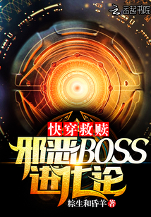 快穿救赎:邪恶BOSS进化论