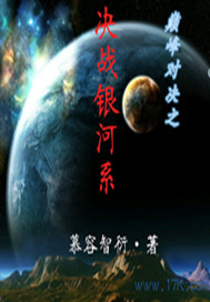 巅峰对决之决战银河系