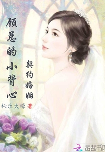 顾总的小背心:契约婚姻