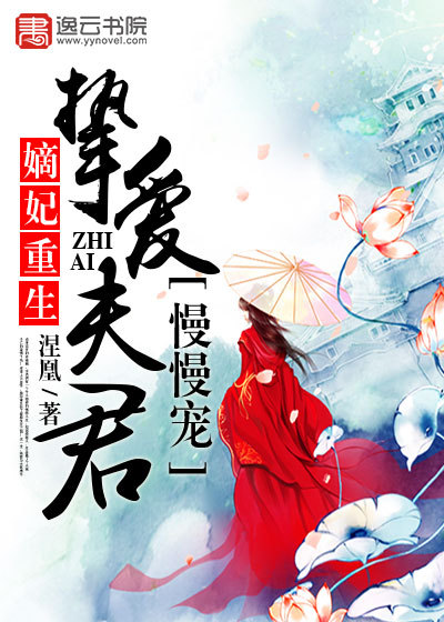 嫡妃重生,挚爱夫君慢慢宠