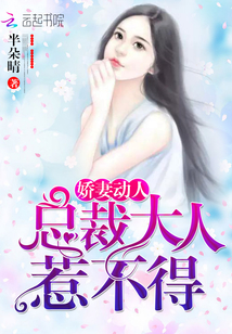 娇妻动人,总裁大人惹不得