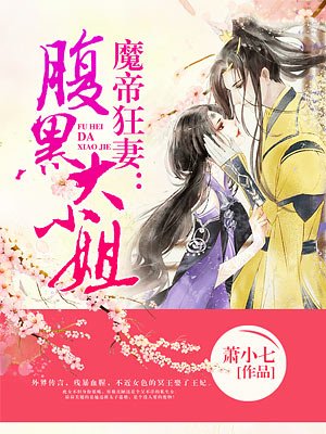 魔帝狂妻:腹黑大小姐
