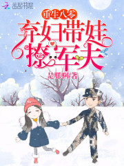 重生八零:弃妇带娃撩军夫