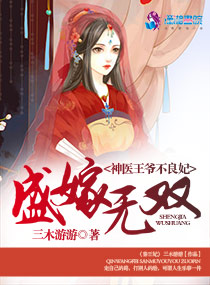 盛嫁无双:神医王爷不良妃