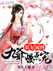妖妃嫁到:九爷,慢点宠