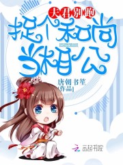 夫君别跑,捉个和尚当相公