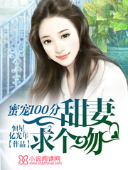 蜜宠100分:甜妻,求个吻
