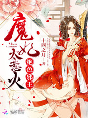 绝色邪王:魔妃太惹火