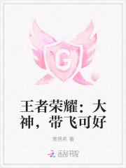 王者荣耀:大神,带飞可好