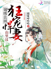 锦绣良田:山里汉狂宠悍妻!