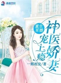 重生军婚:神医娇妻宠上瘾