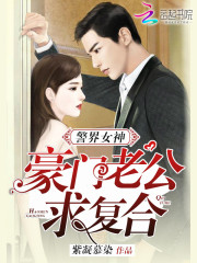 警界女神:豪门老公求复合