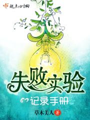 失败实验记录手册
