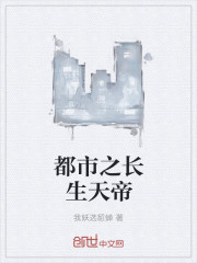 都市之长生天帝