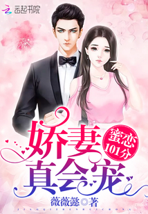 蜜恋101分:娇妻,真会宠!