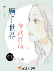 顾千世界,唯欲红颜