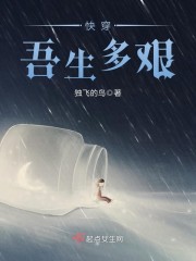 快穿:吾生多艰