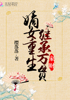 嫡女重生继承万贯家财